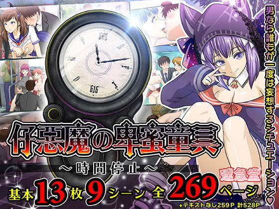 仔悪魔の卑蜜童具 ～時間停止～